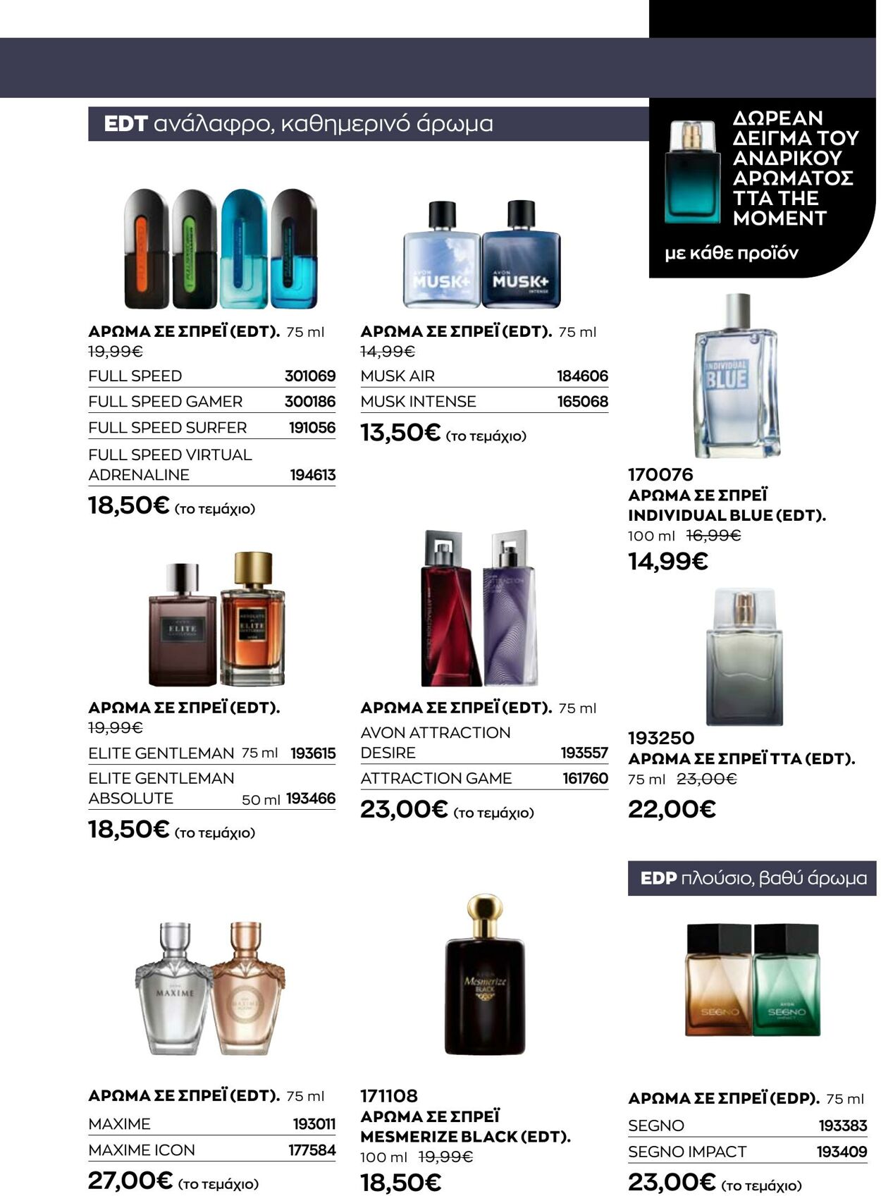 φυλλάδια Avon 31.08.2022 - 30.09.2022