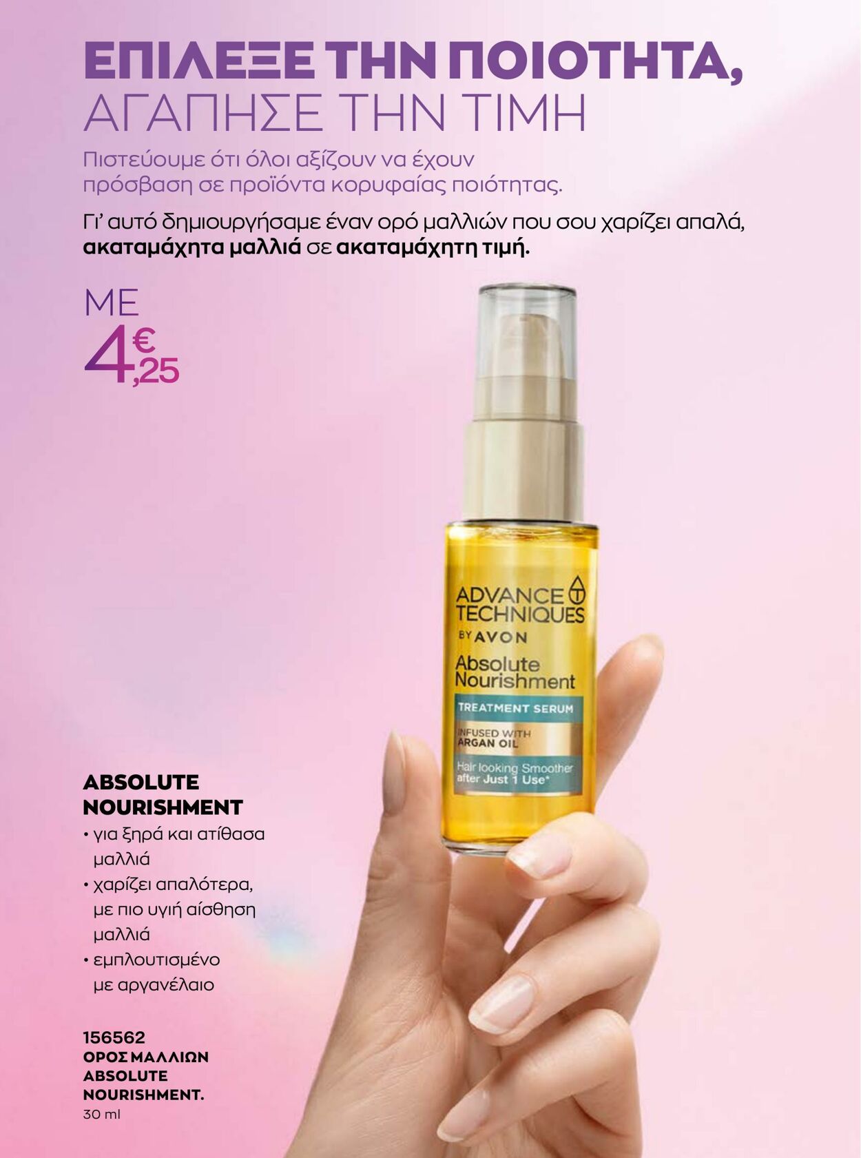 φυλλάδια Avon 31.08.2022 - 30.09.2022