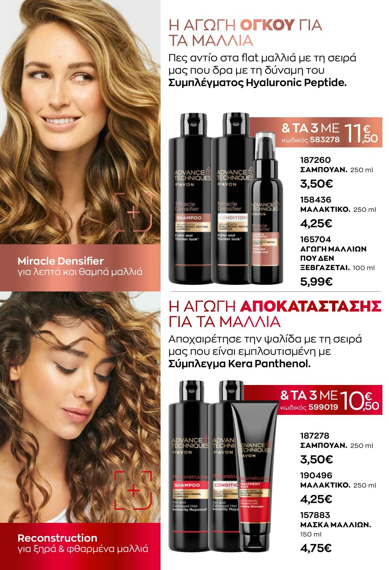 φυλλάδια Avon 31.08.2022 - 30.09.2022