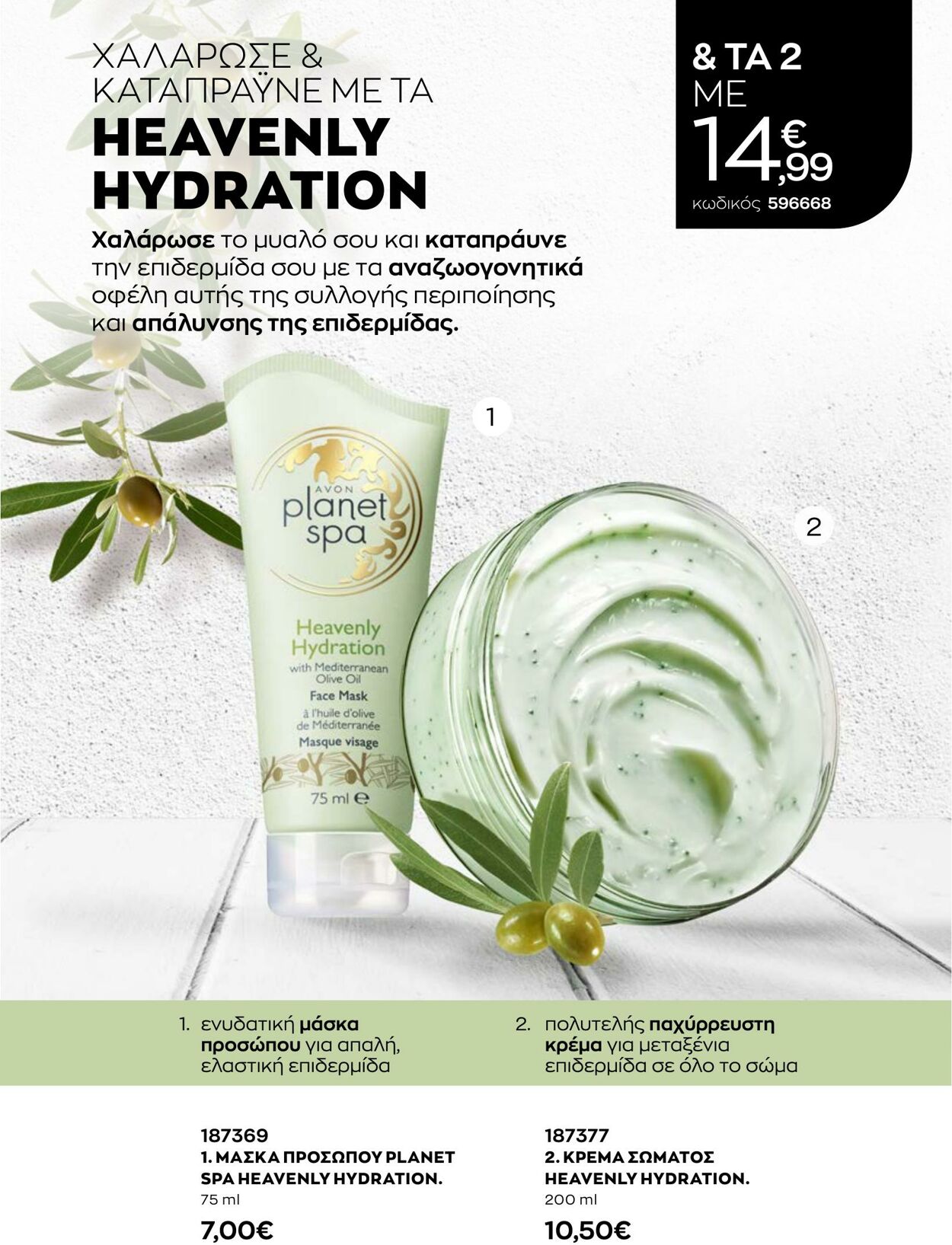 φυλλάδια Avon 31.08.2022 - 30.09.2022