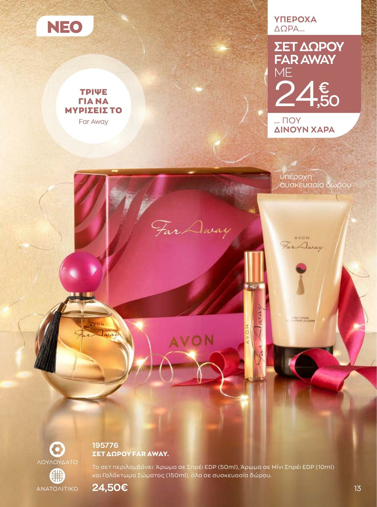 φυλλάδια Avon 01.10.2022 - 31.12.2022