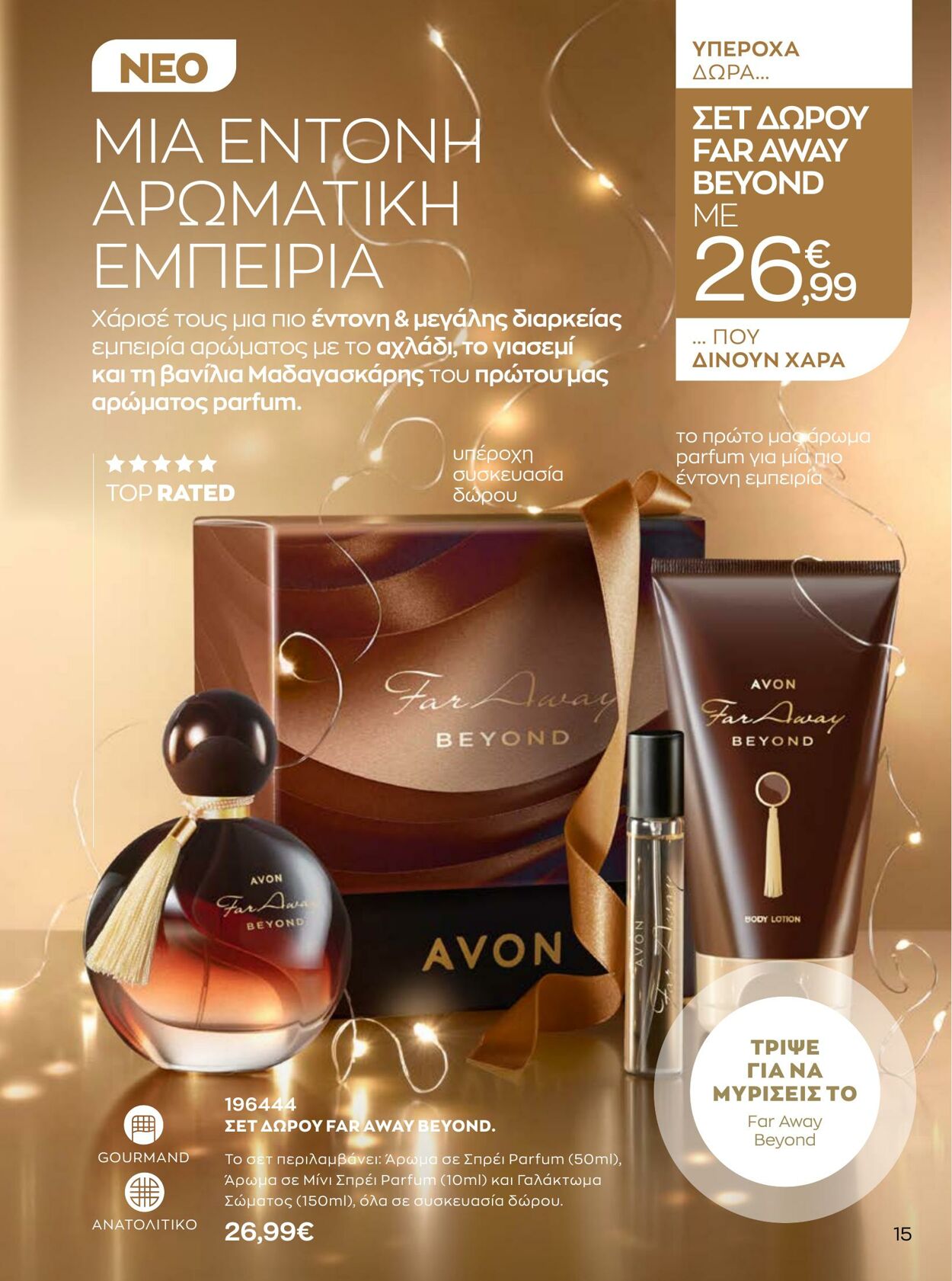 φυλλάδια Avon 01.10.2022 - 31.12.2022