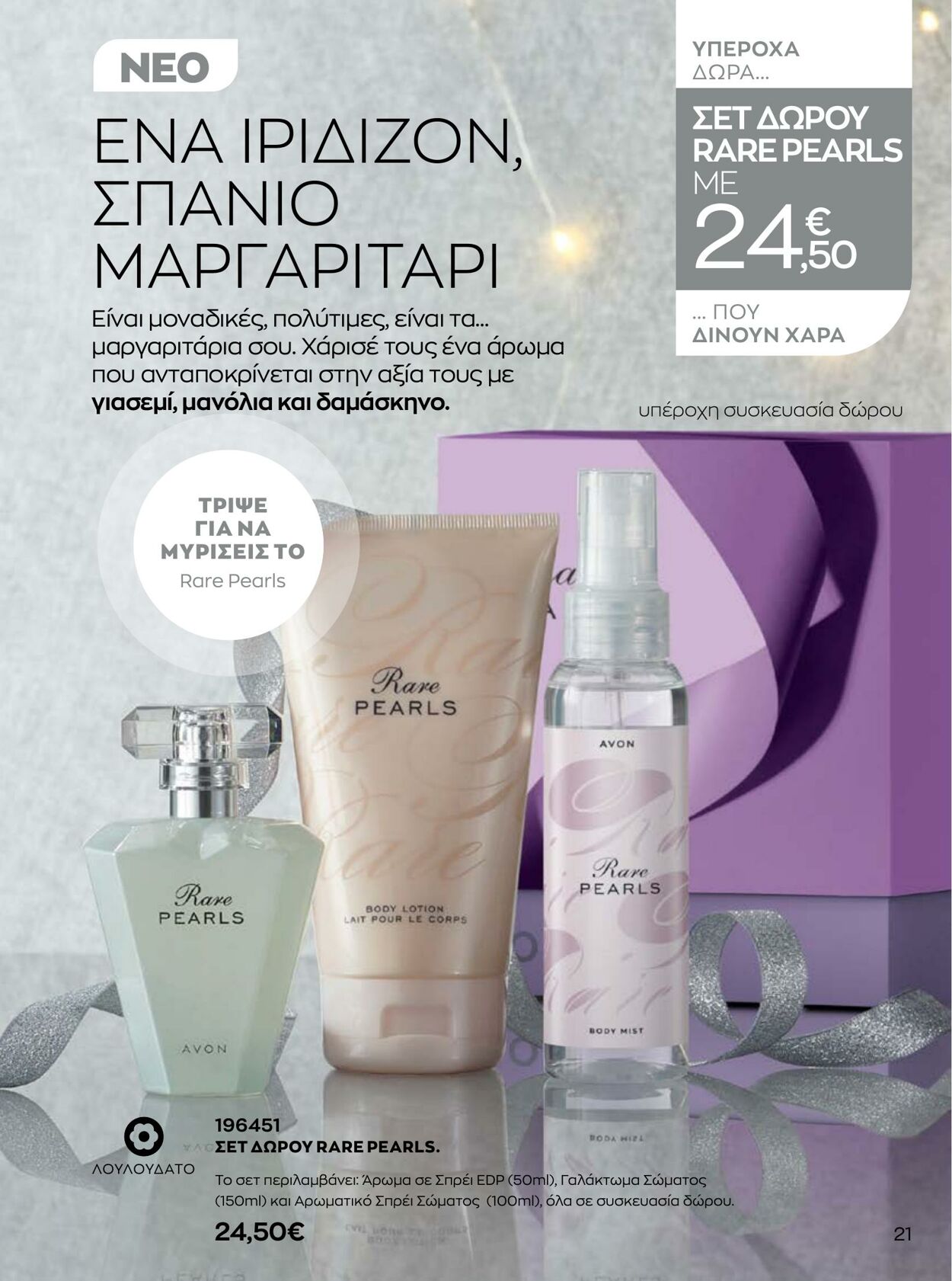 φυλλάδια Avon 01.10.2022 - 31.12.2022