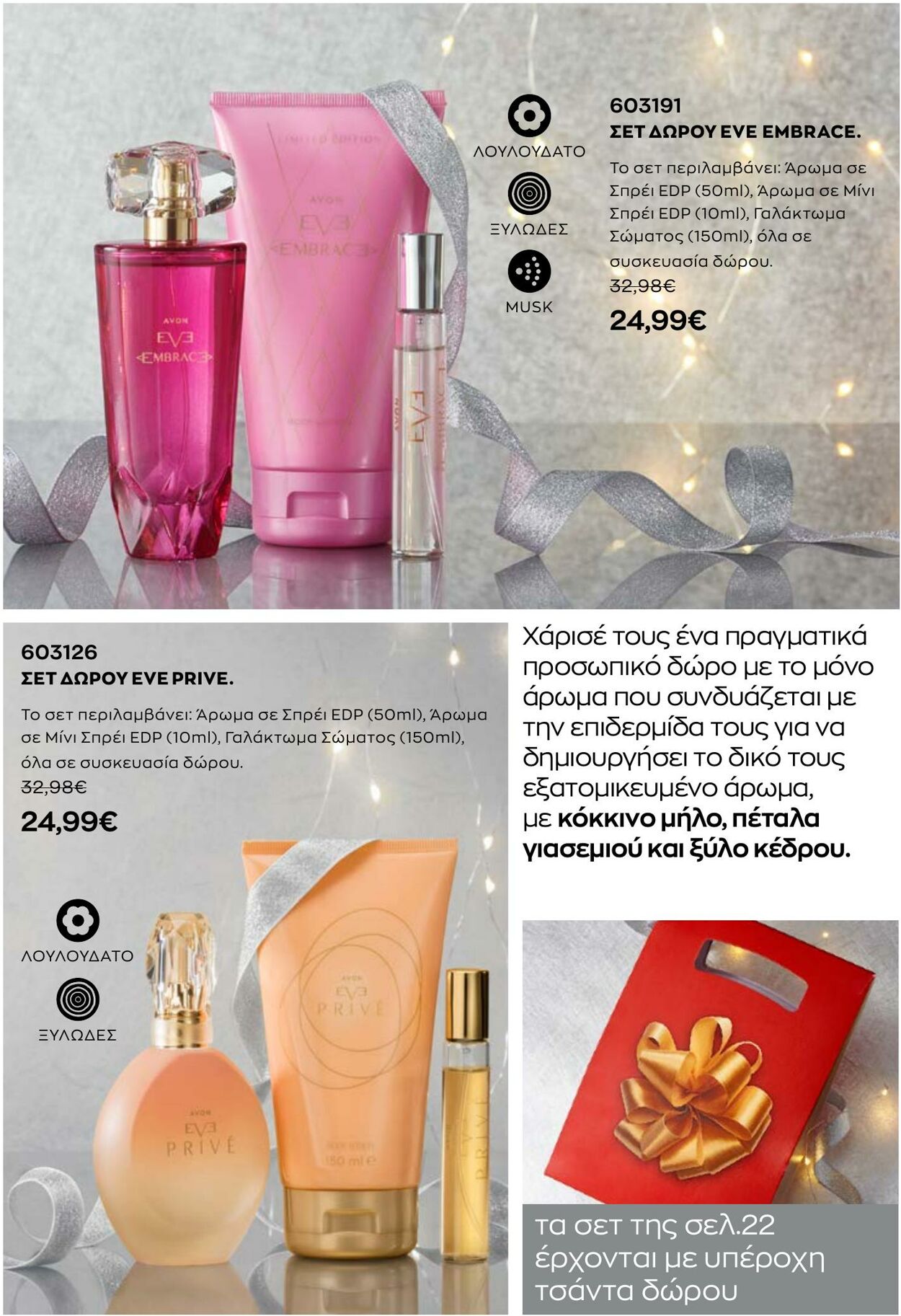 φυλλάδια Avon 01.10.2022 - 31.12.2022