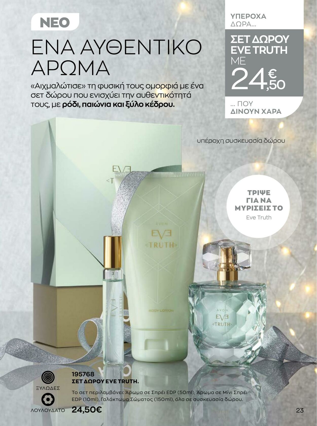 φυλλάδια Avon 01.10.2022 - 31.12.2022