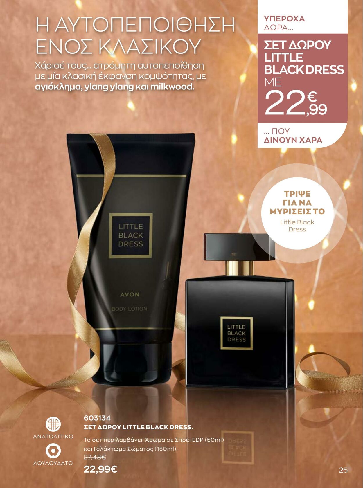 φυλλάδια Avon 01.10.2022 - 31.12.2022