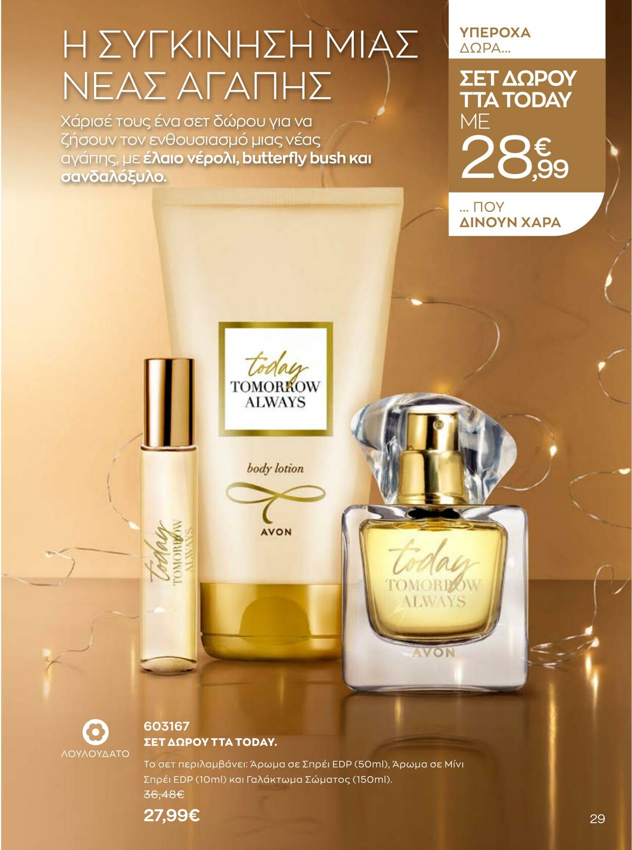 φυλλάδια Avon 01.10.2022 - 31.12.2022