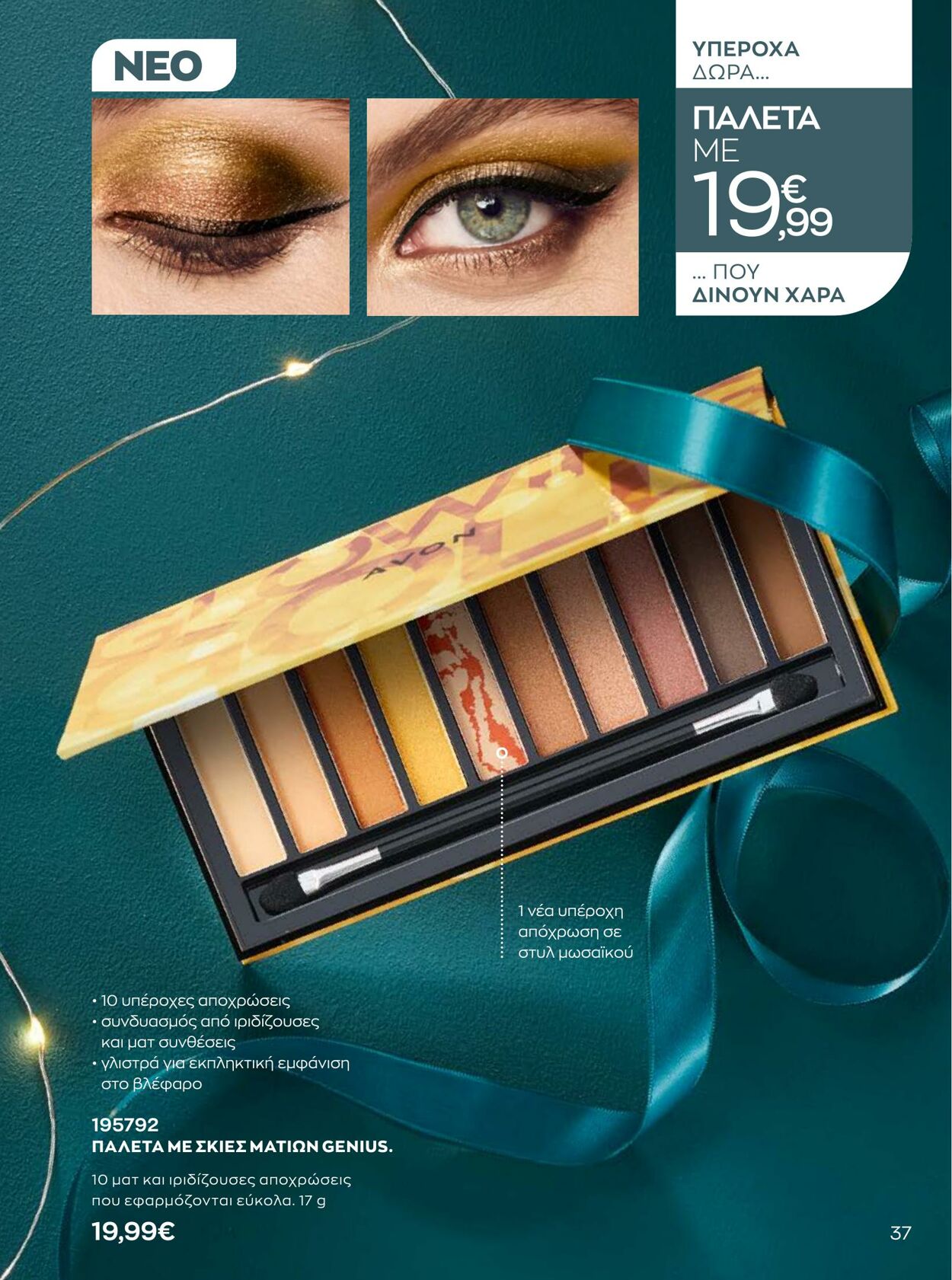 φυλλάδια Avon 01.10.2022 - 31.12.2022