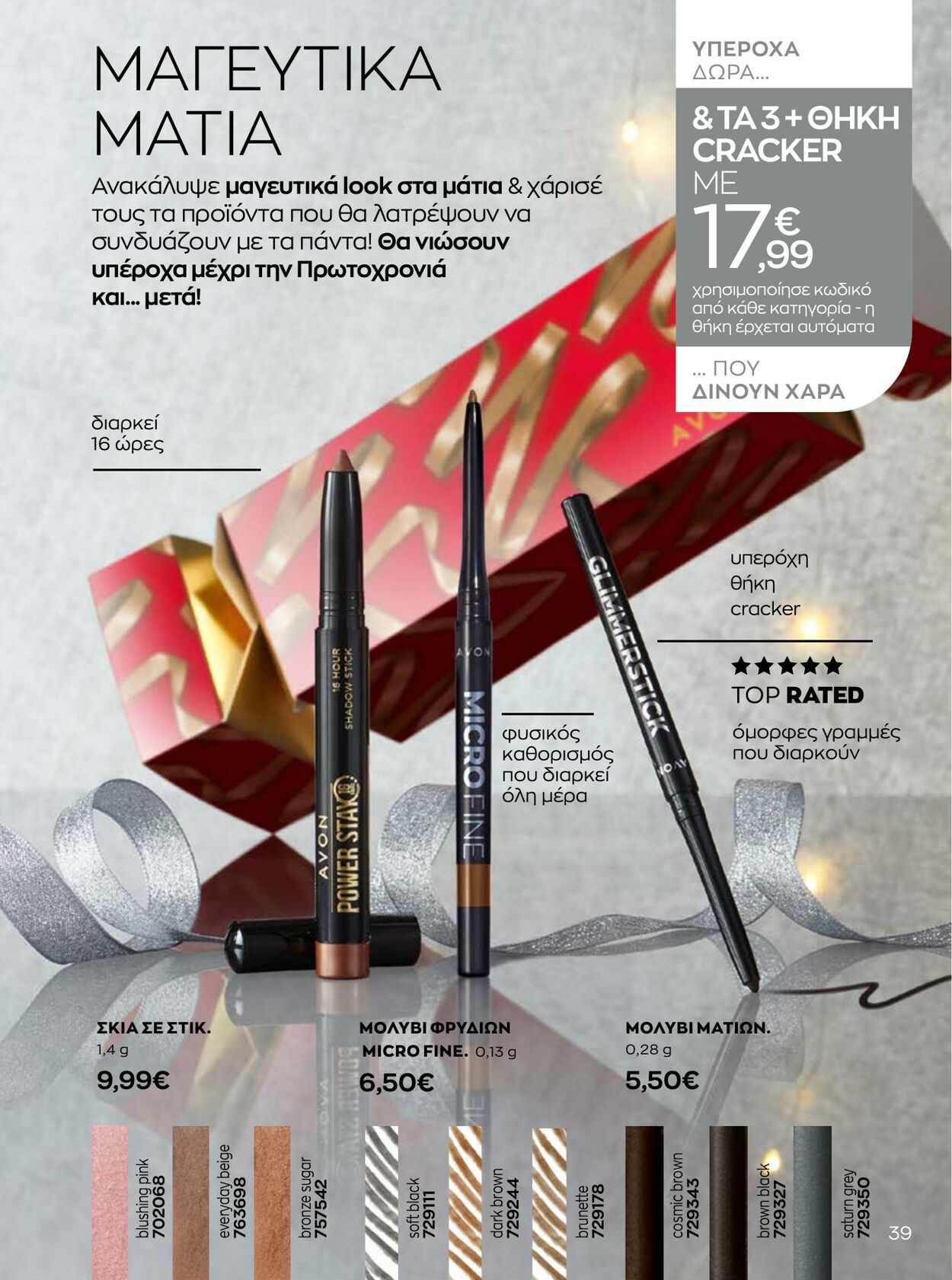 φυλλάδια Avon 01.10.2022 - 31.12.2022