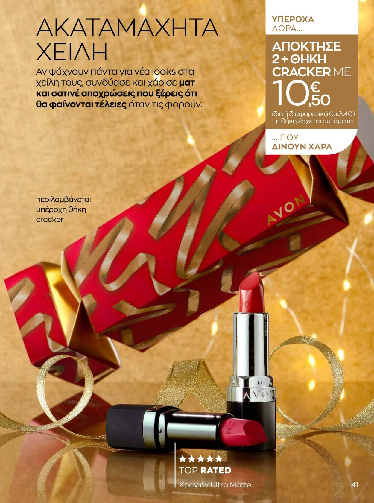 φυλλάδια Avon 01.10.2022 - 31.12.2022