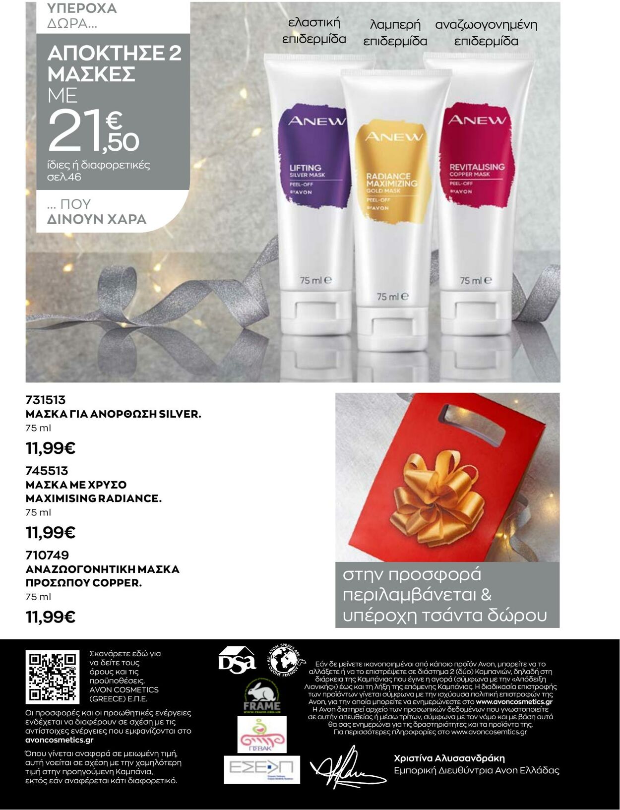 φυλλάδια Avon 01.10.2022 - 31.12.2022