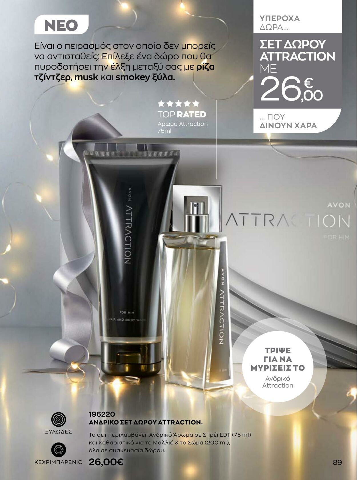 φυλλάδια Avon 01.10.2022 - 31.12.2022