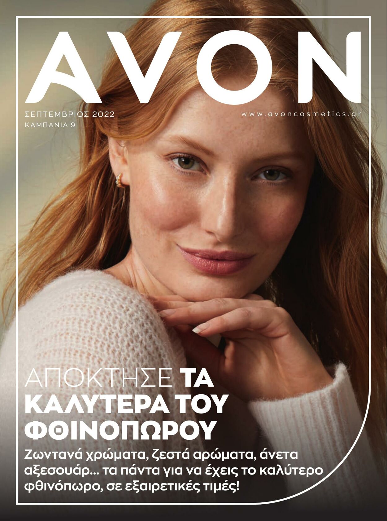 φυλλάδια Avon 31.08.2022 - 30.09.2022