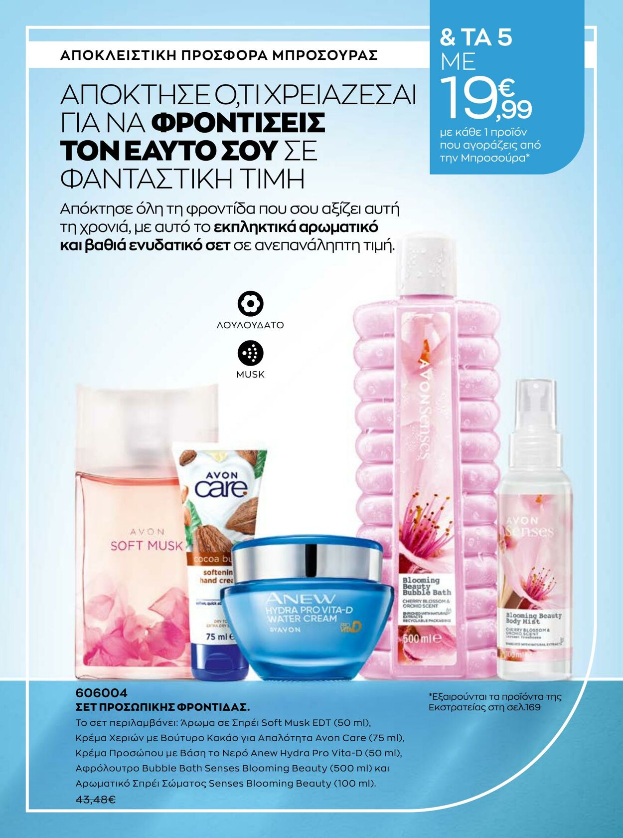 φυλλάδια Avon 01.01.2023 - 31.01.2023