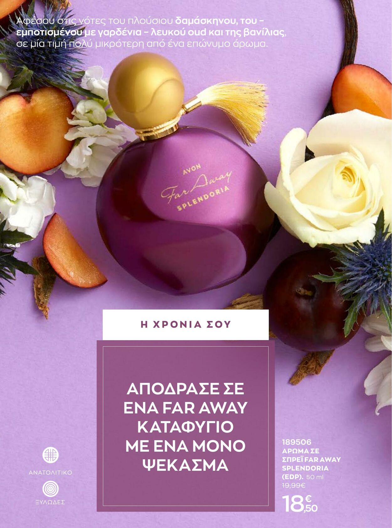 φυλλάδια Avon 01.01.2023 - 31.01.2023