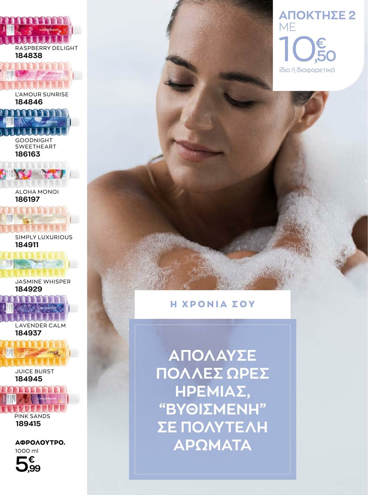 φυλλάδια Avon 01.01.2023 - 31.01.2023