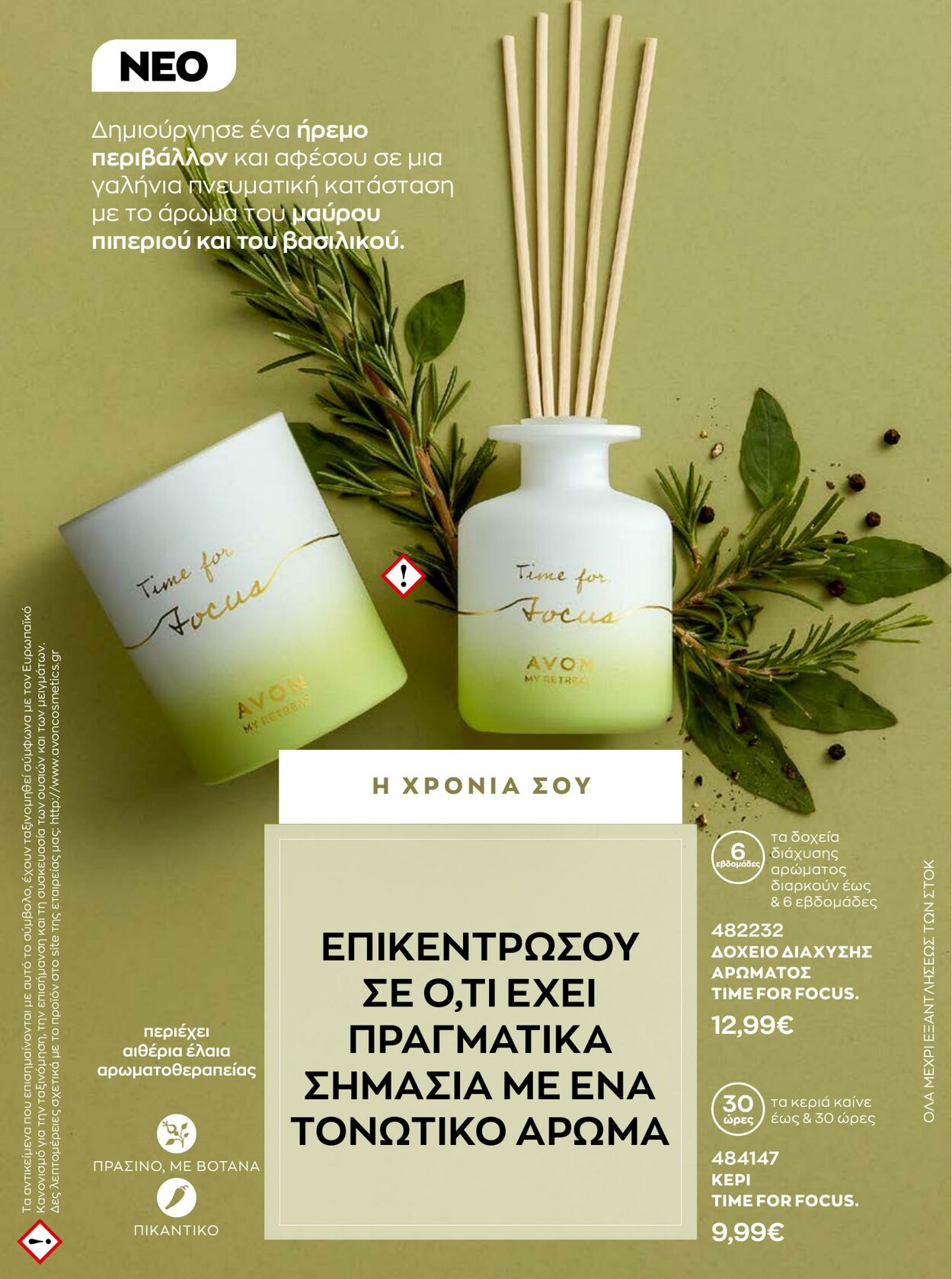 φυλλάδια Avon 01.01.2023 - 31.01.2023