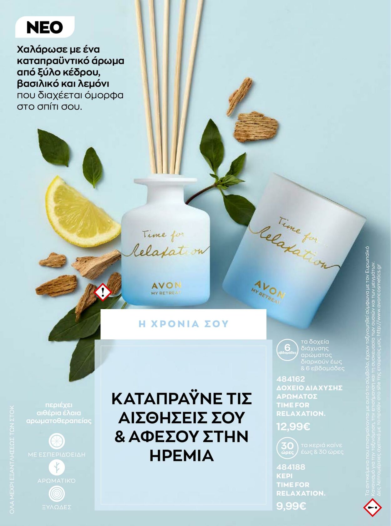 φυλλάδια Avon 01.01.2023 - 31.01.2023