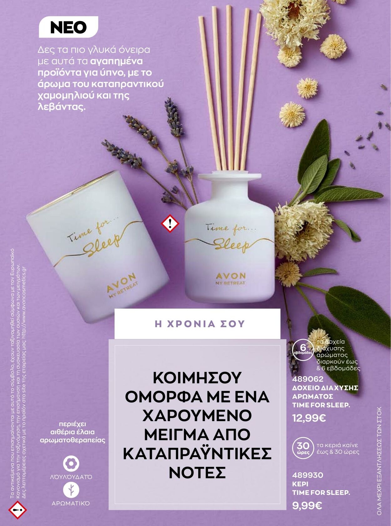 φυλλάδια Avon 01.01.2023 - 31.01.2023