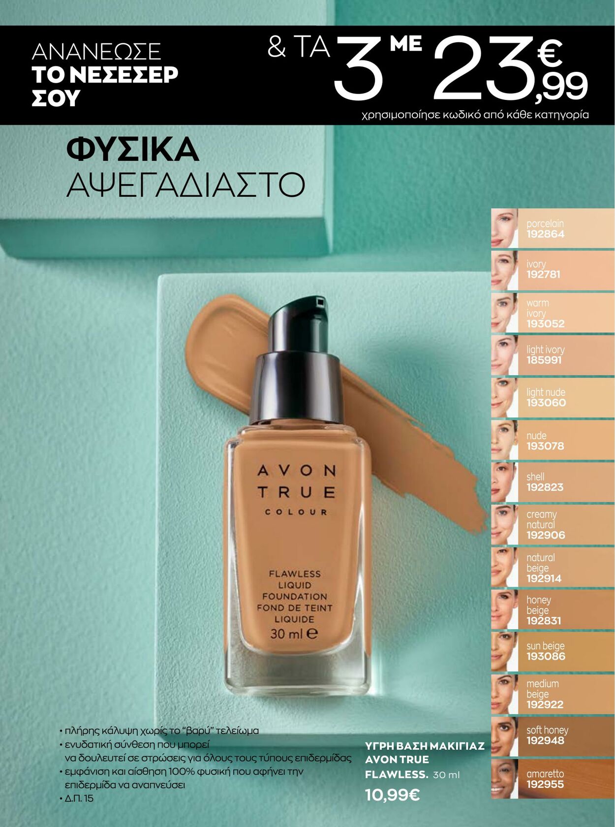 φυλλάδια Avon 01.01.2023 - 31.01.2023