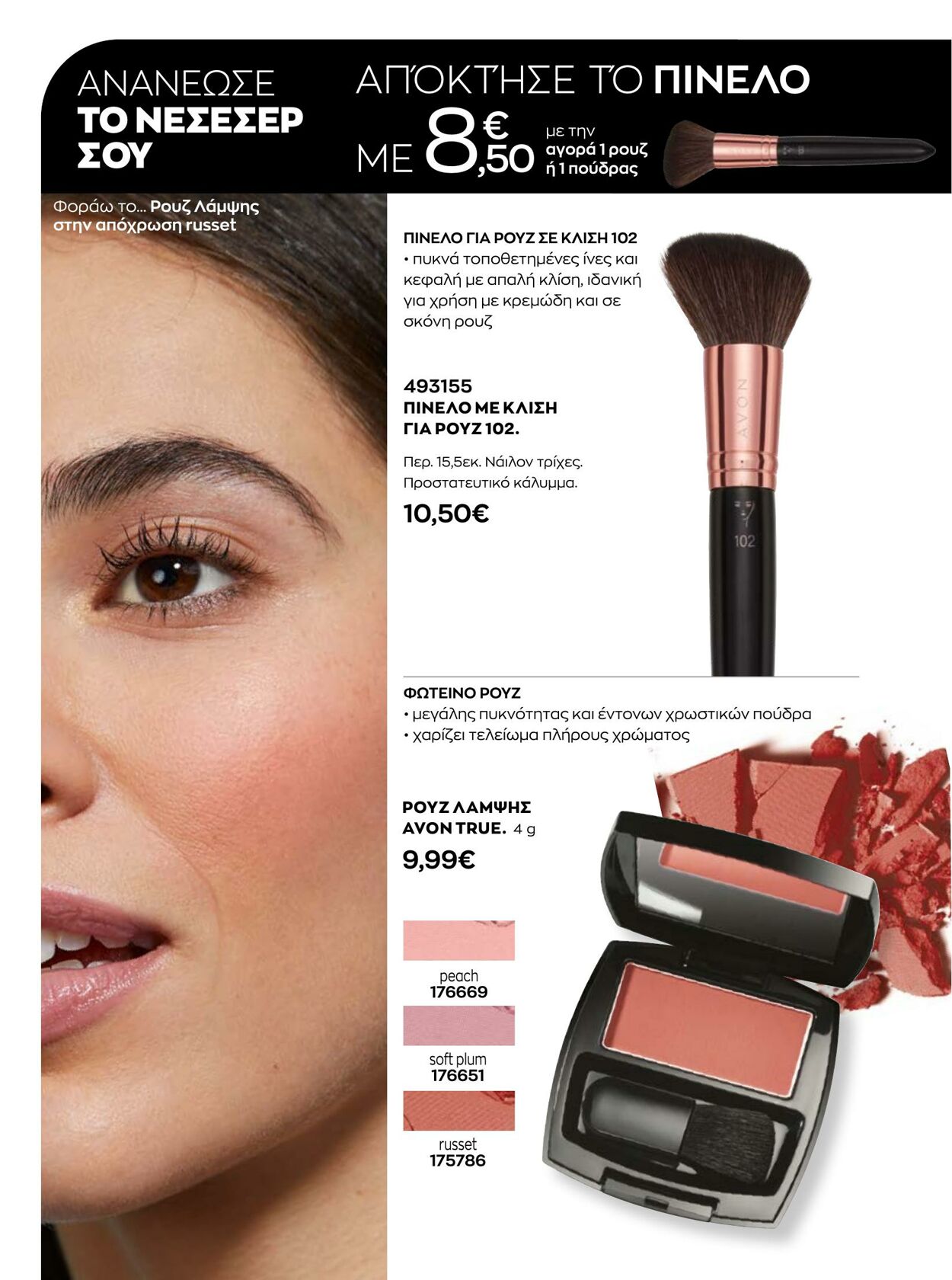 φυλλάδια Avon 01.01.2023 - 31.01.2023