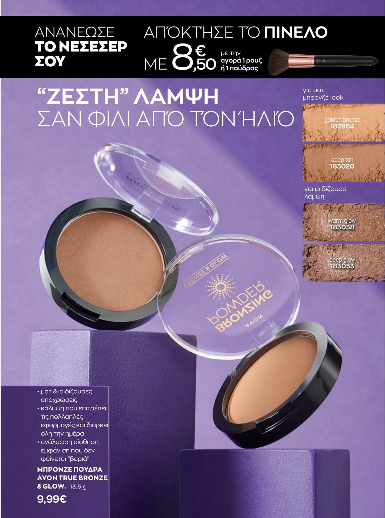 φυλλάδια Avon 01.01.2023 - 31.01.2023