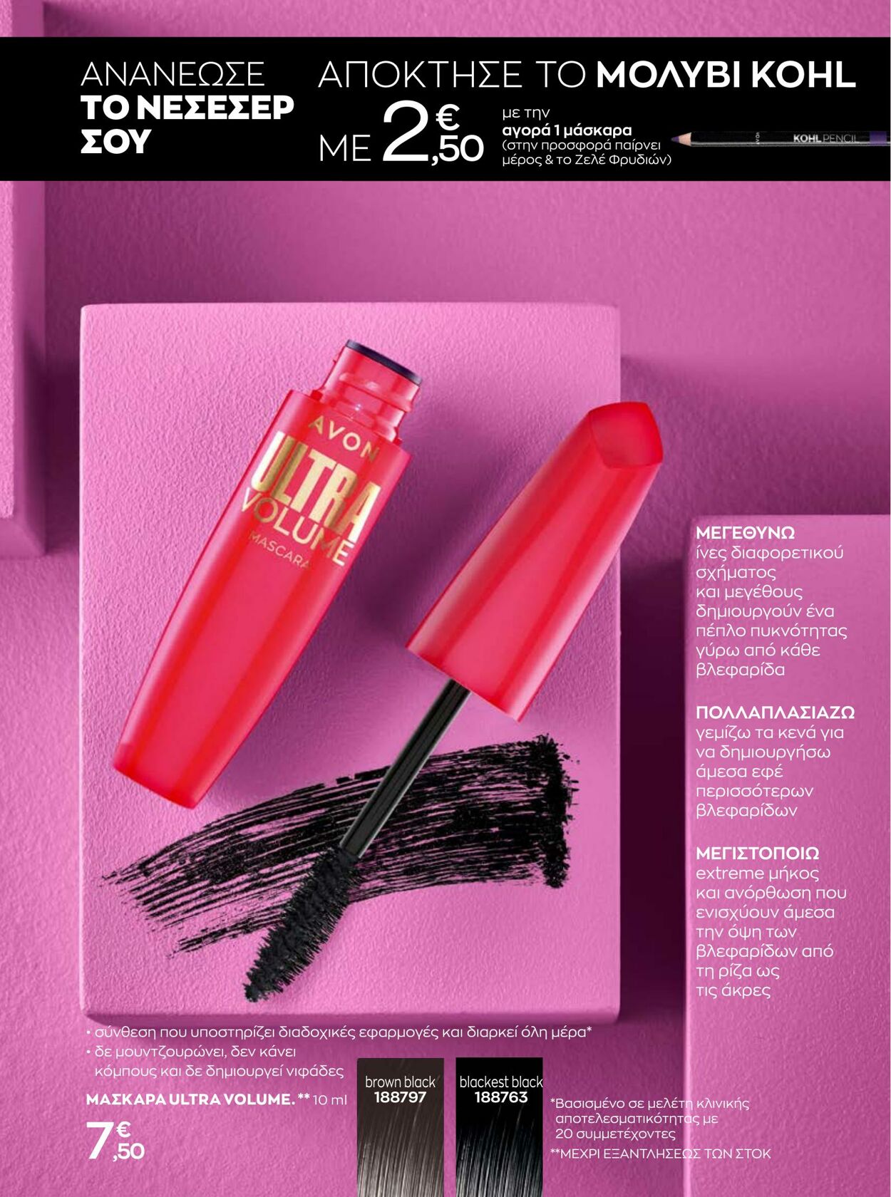 φυλλάδια Avon 01.01.2023 - 31.01.2023