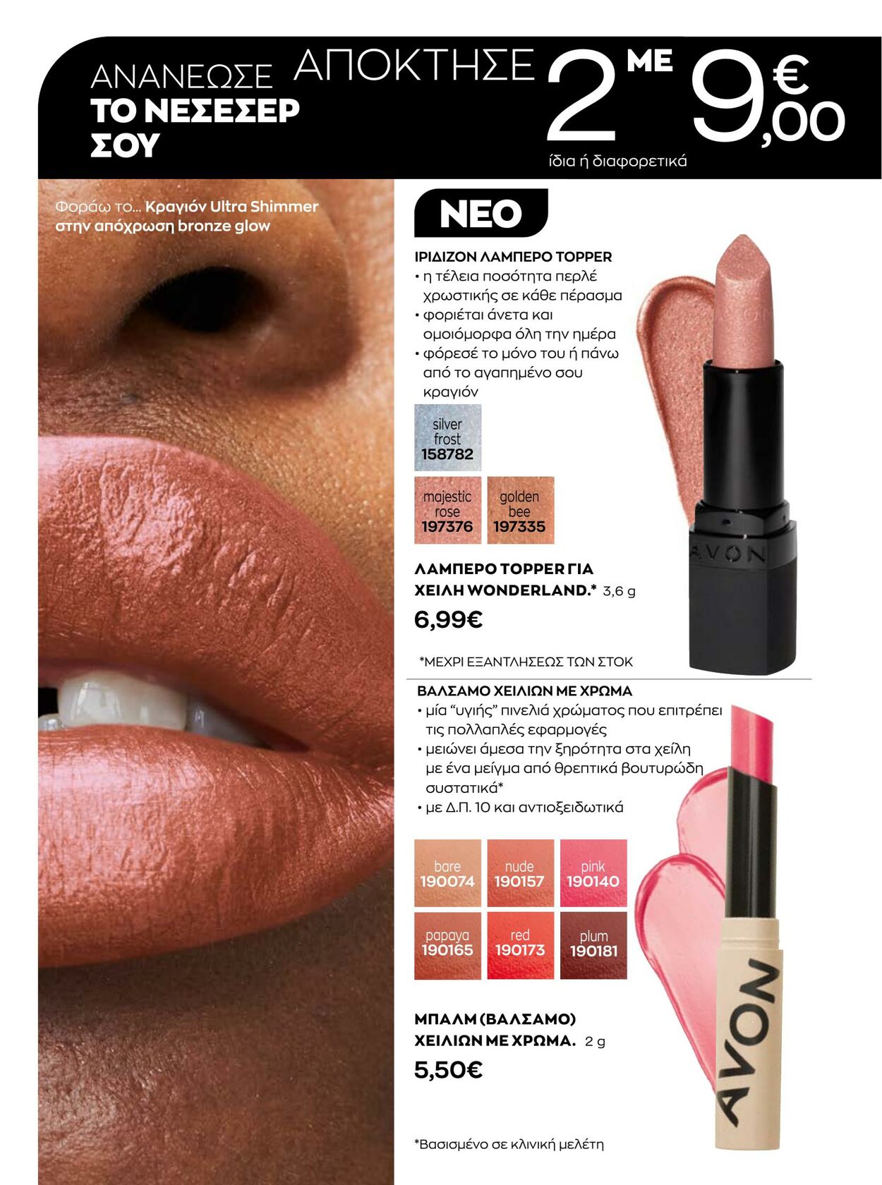 φυλλάδια Avon 01.01.2023 - 31.01.2023