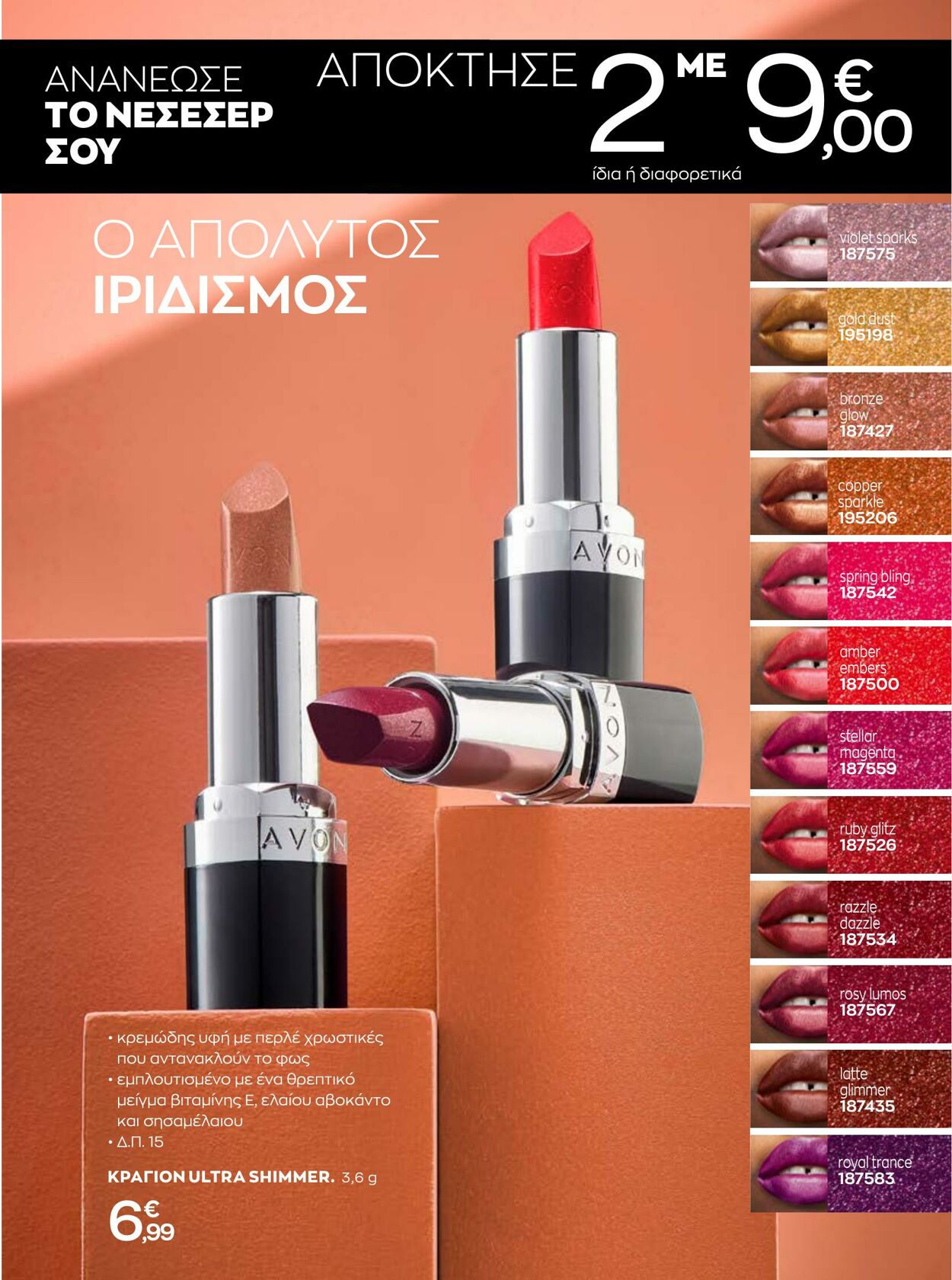 φυλλάδια Avon 01.01.2023 - 31.01.2023