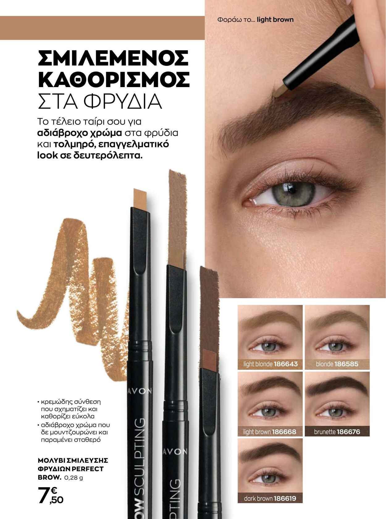 φυλλάδια Avon 01.01.2023 - 31.01.2023