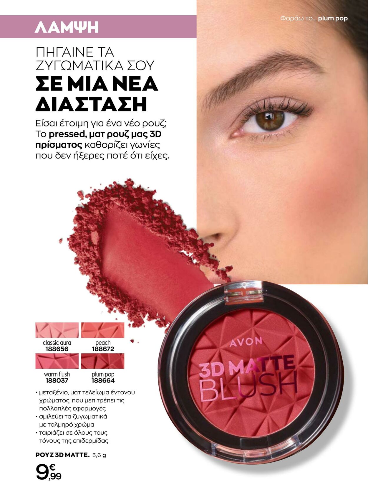 φυλλάδια Avon 01.01.2023 - 31.01.2023