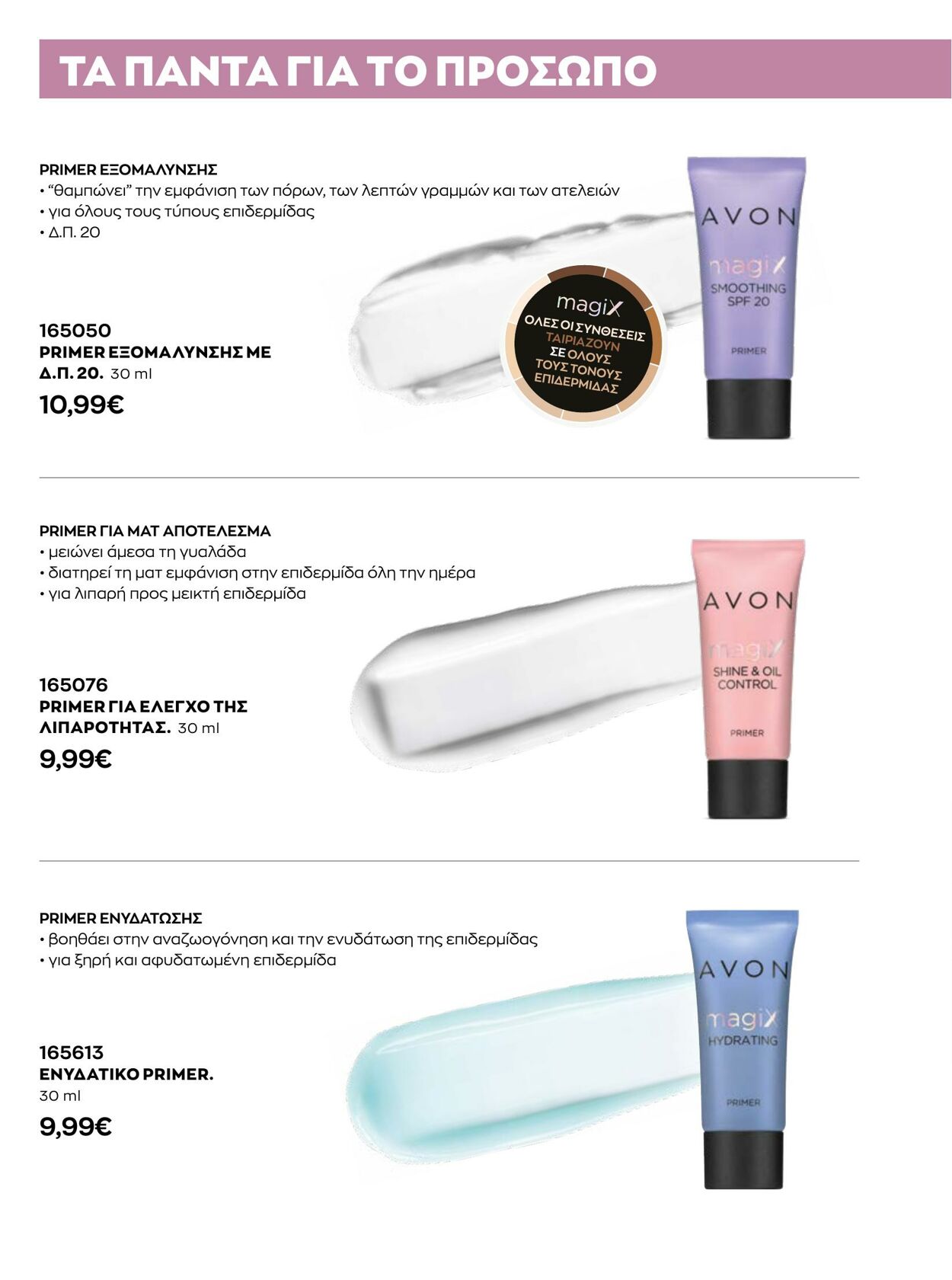 φυλλάδια Avon 01.01.2023 - 31.01.2023