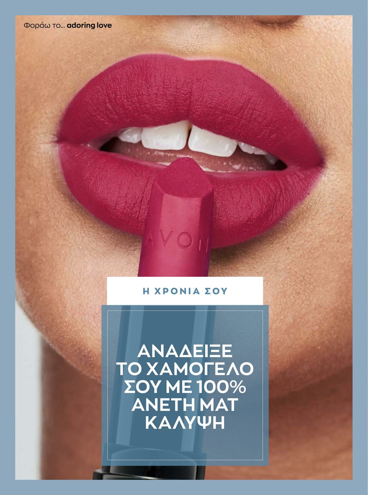 φυλλάδια Avon 01.01.2023 - 31.01.2023