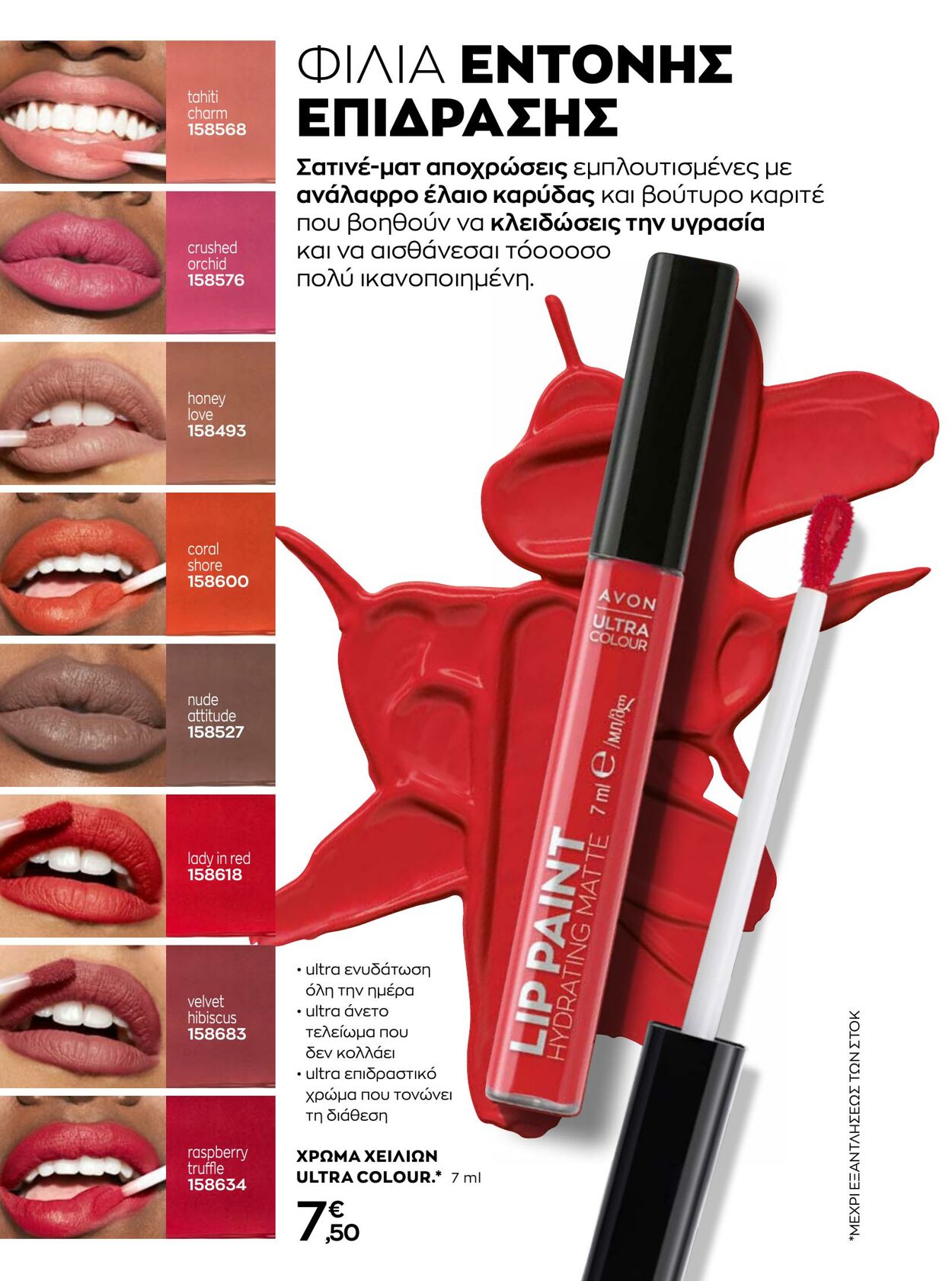 φυλλάδια Avon 01.01.2023 - 31.01.2023