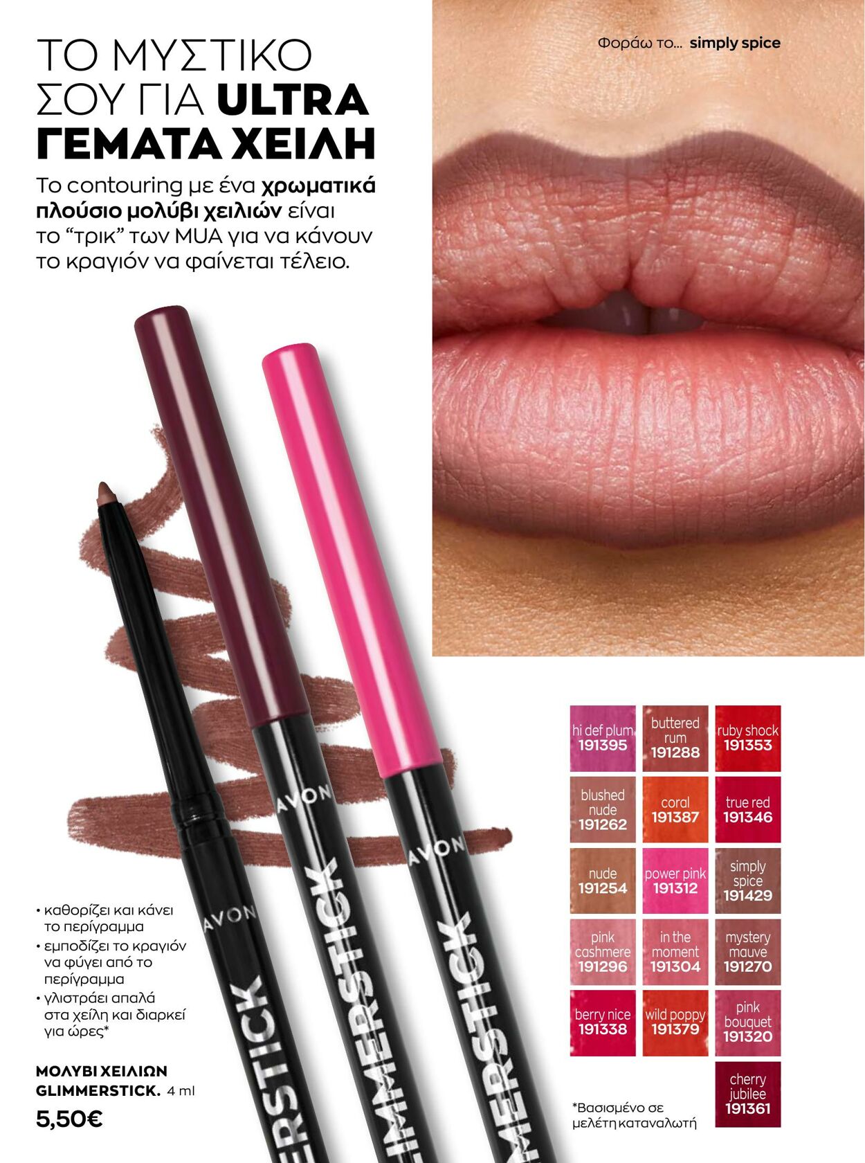 φυλλάδια Avon 01.01.2023 - 31.01.2023