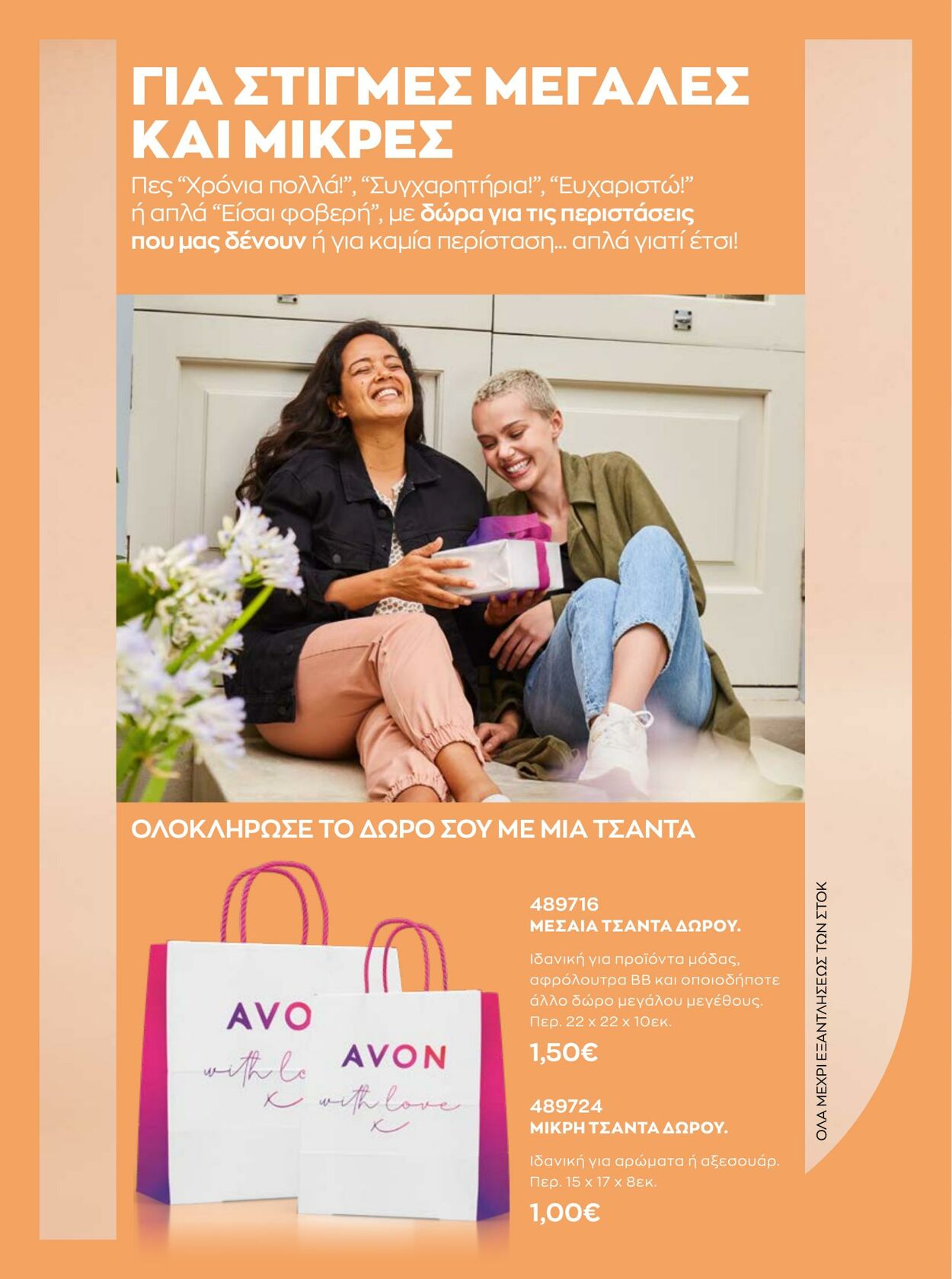 φυλλάδια Avon 01.01.2023 - 31.01.2023