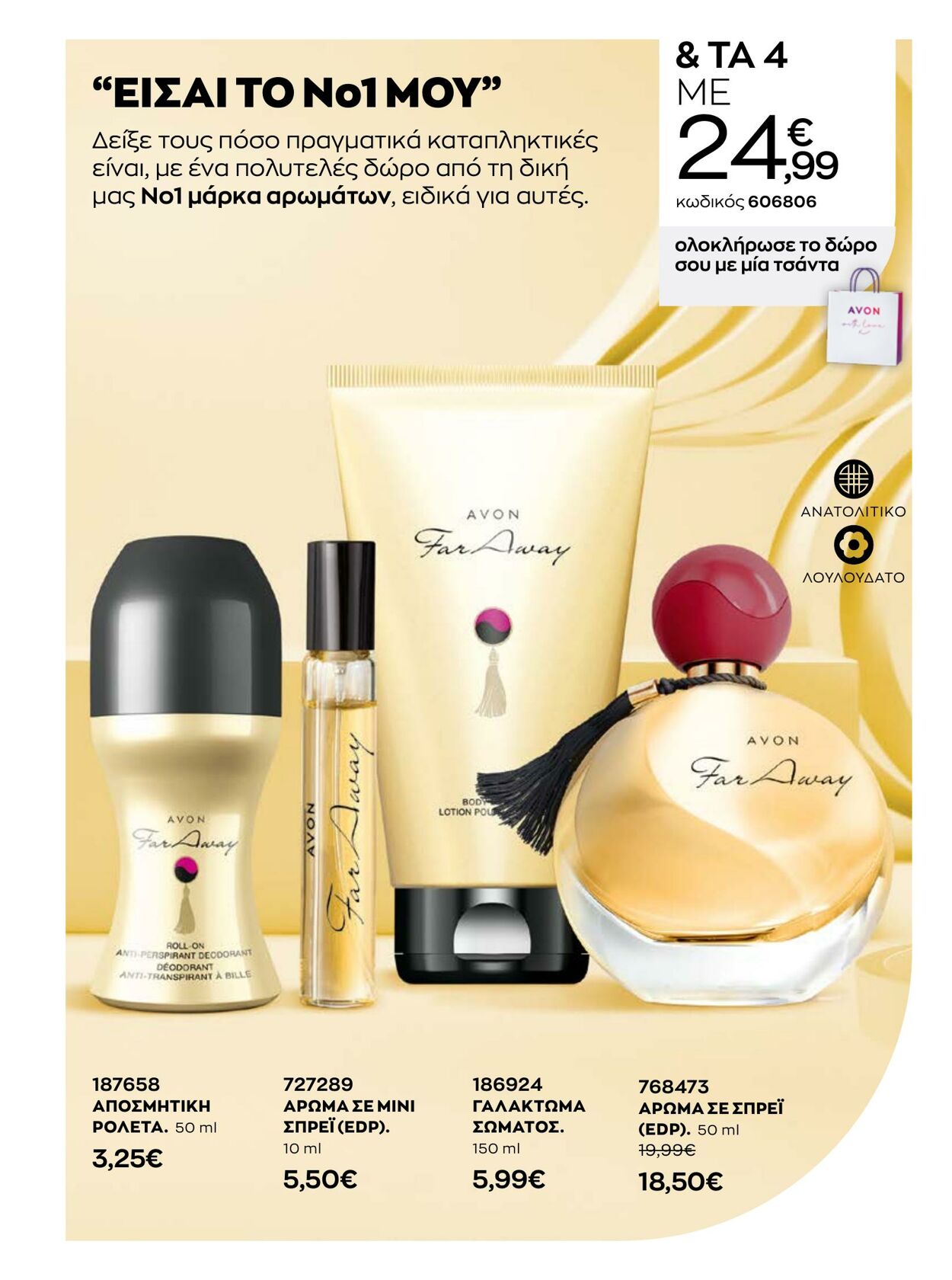 φυλλάδια Avon 01.01.2023 - 31.01.2023