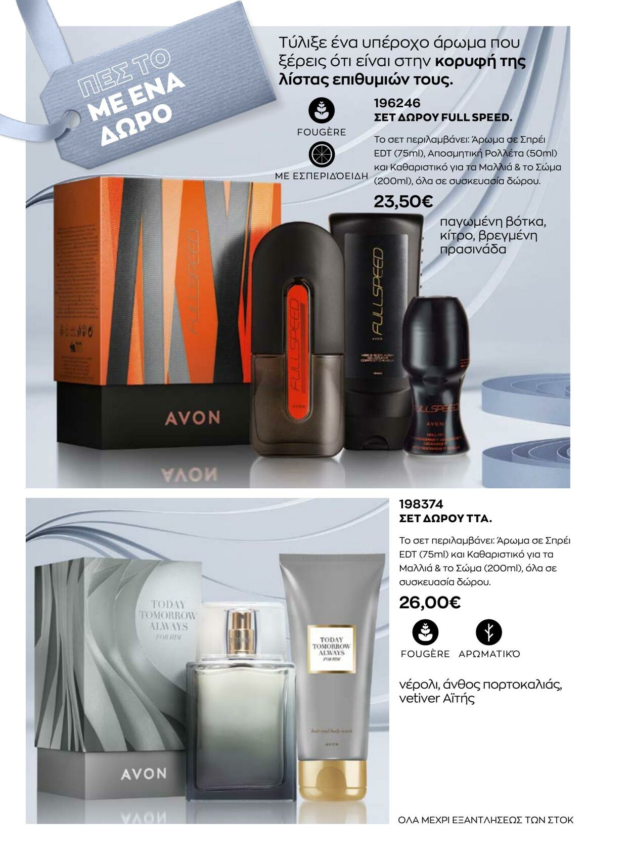 φυλλάδια Avon 01.01.2023 - 31.01.2023