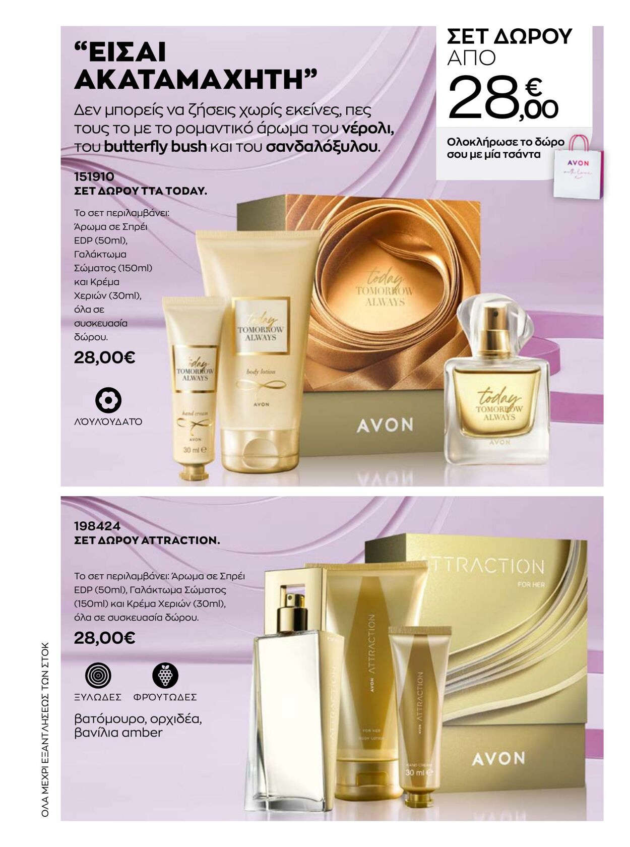 φυλλάδια Avon 01.01.2023 - 31.01.2023