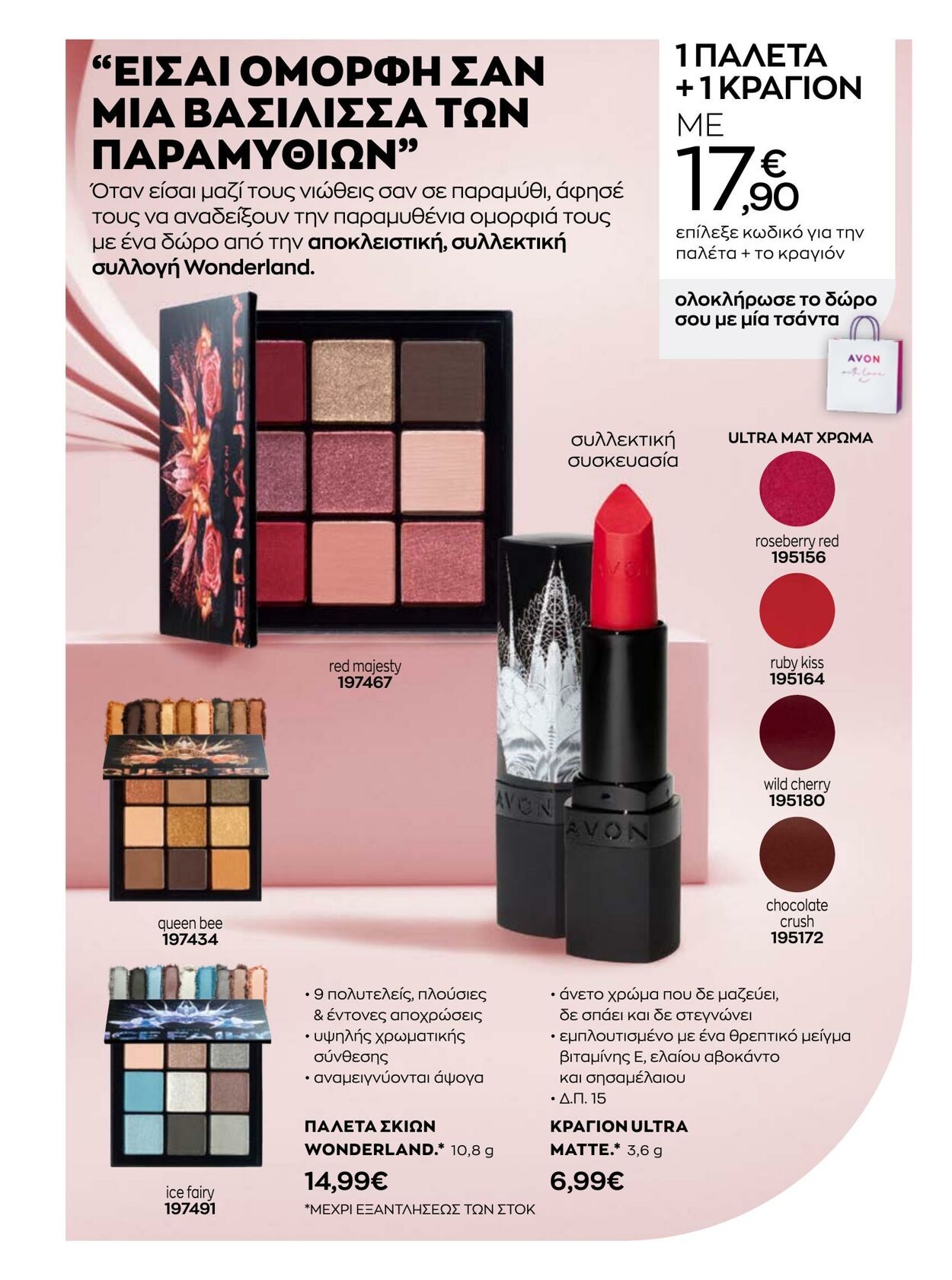 φυλλάδια Avon 01.01.2023 - 31.01.2023