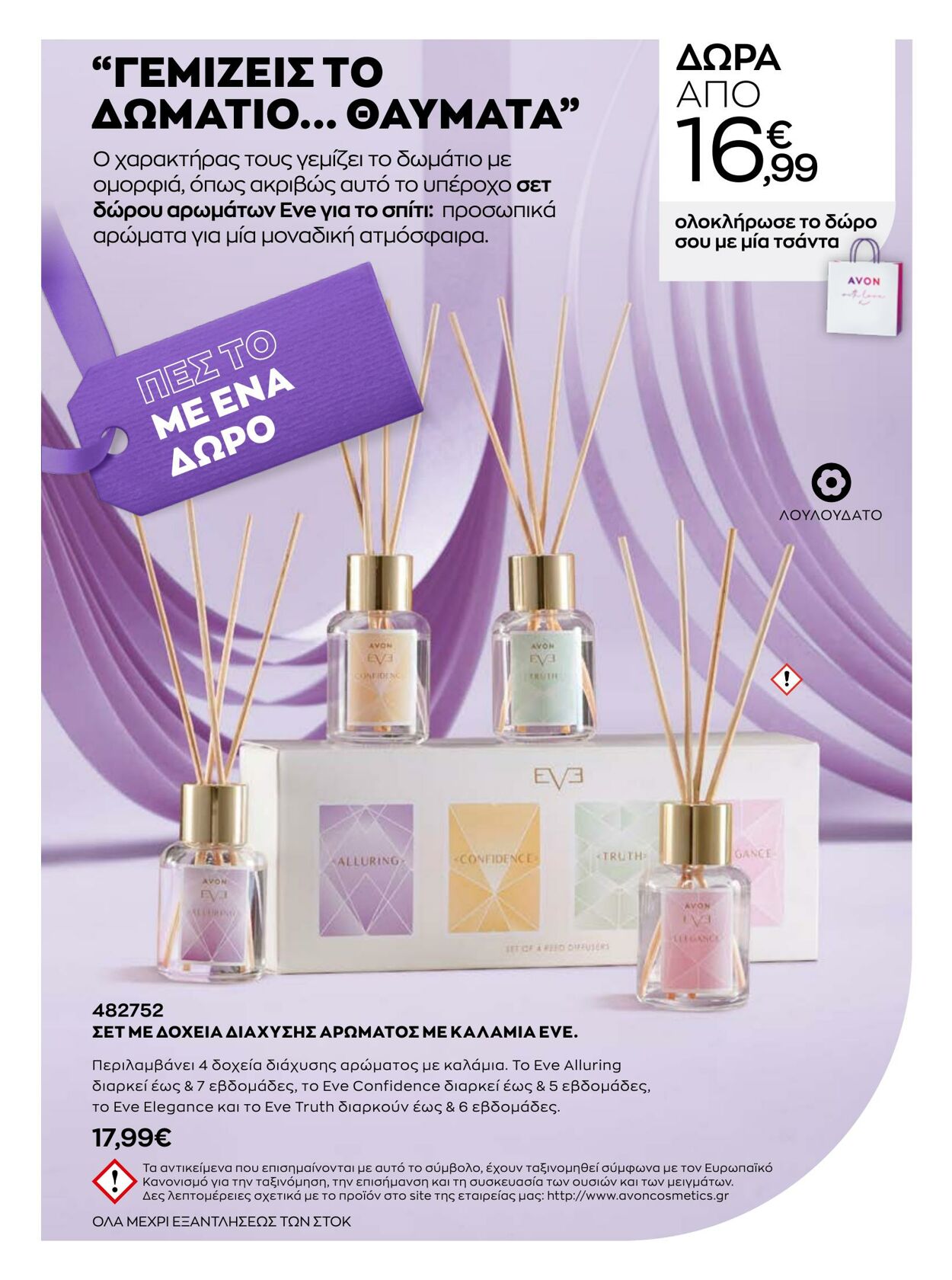 φυλλάδια Avon 01.01.2023 - 31.01.2023