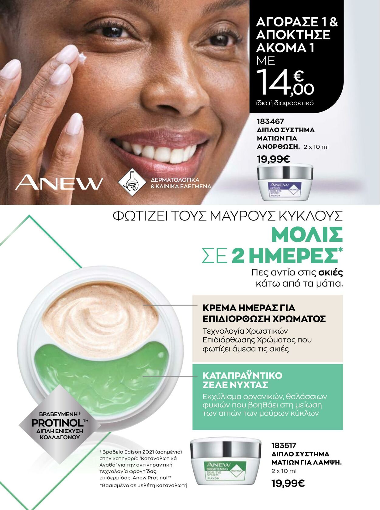 φυλλάδια Avon 01.01.2023 - 31.01.2023