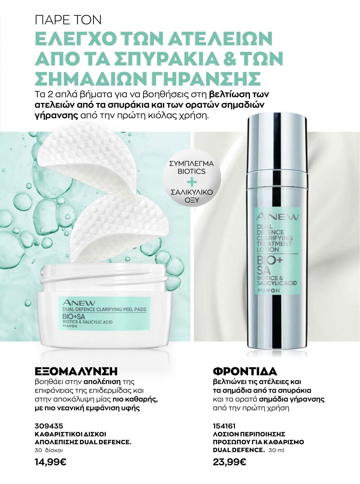 φυλλάδια Avon 01.01.2023 - 31.01.2023