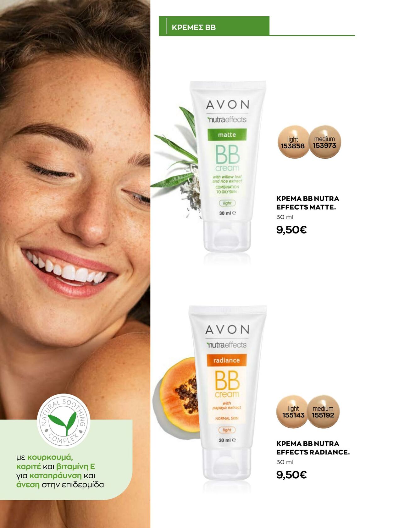 φυλλάδια Avon 01.01.2023 - 31.01.2023