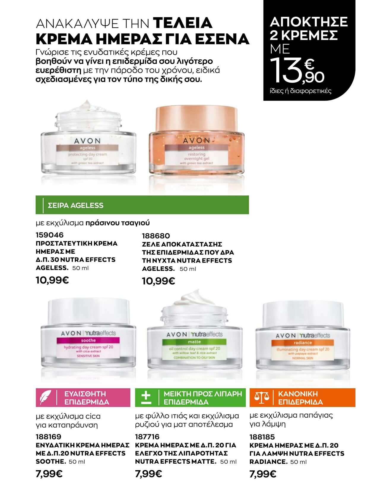 φυλλάδια Avon 01.01.2023 - 31.01.2023