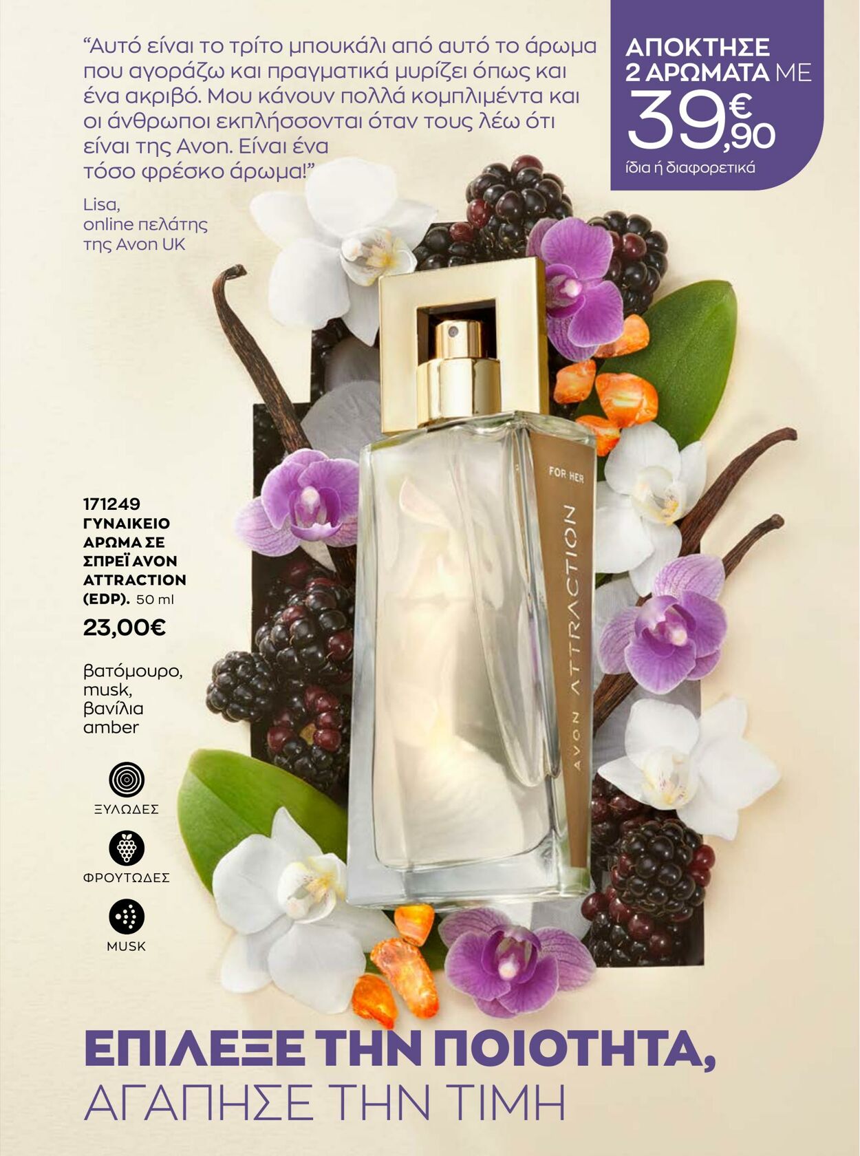 φυλλάδια Avon 01.01.2023 - 31.01.2023