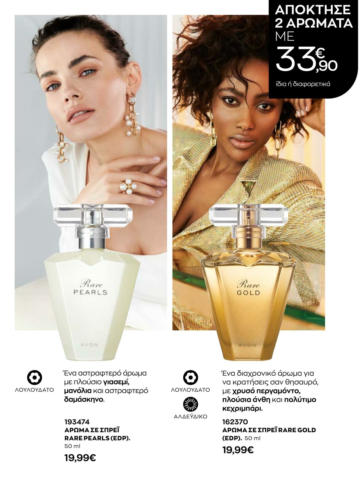 φυλλάδια Avon 01.01.2023 - 31.01.2023