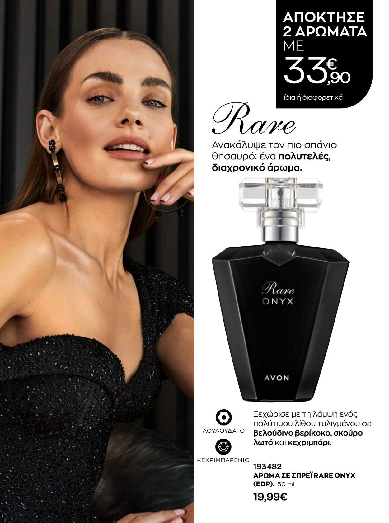 φυλλάδια Avon 01.01.2023 - 31.01.2023