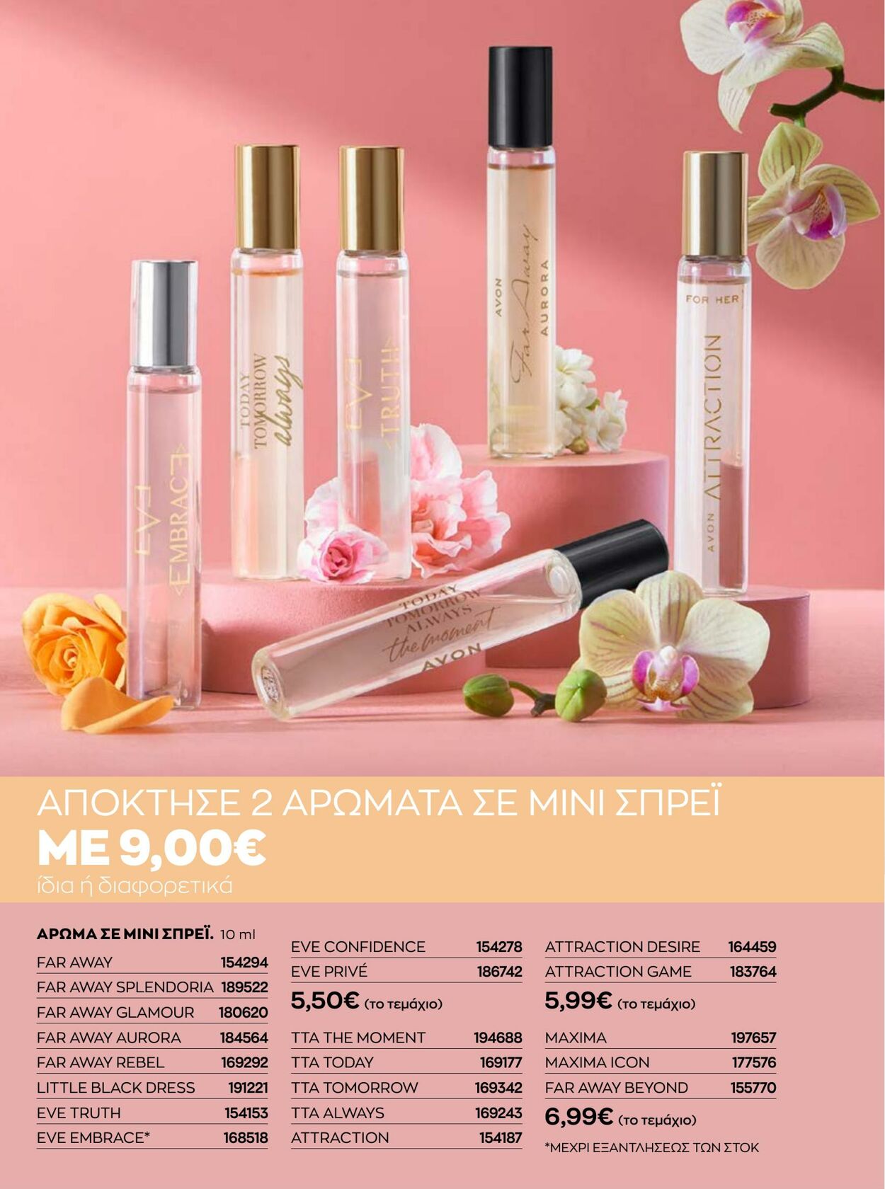 φυλλάδια Avon 01.01.2023 - 31.01.2023