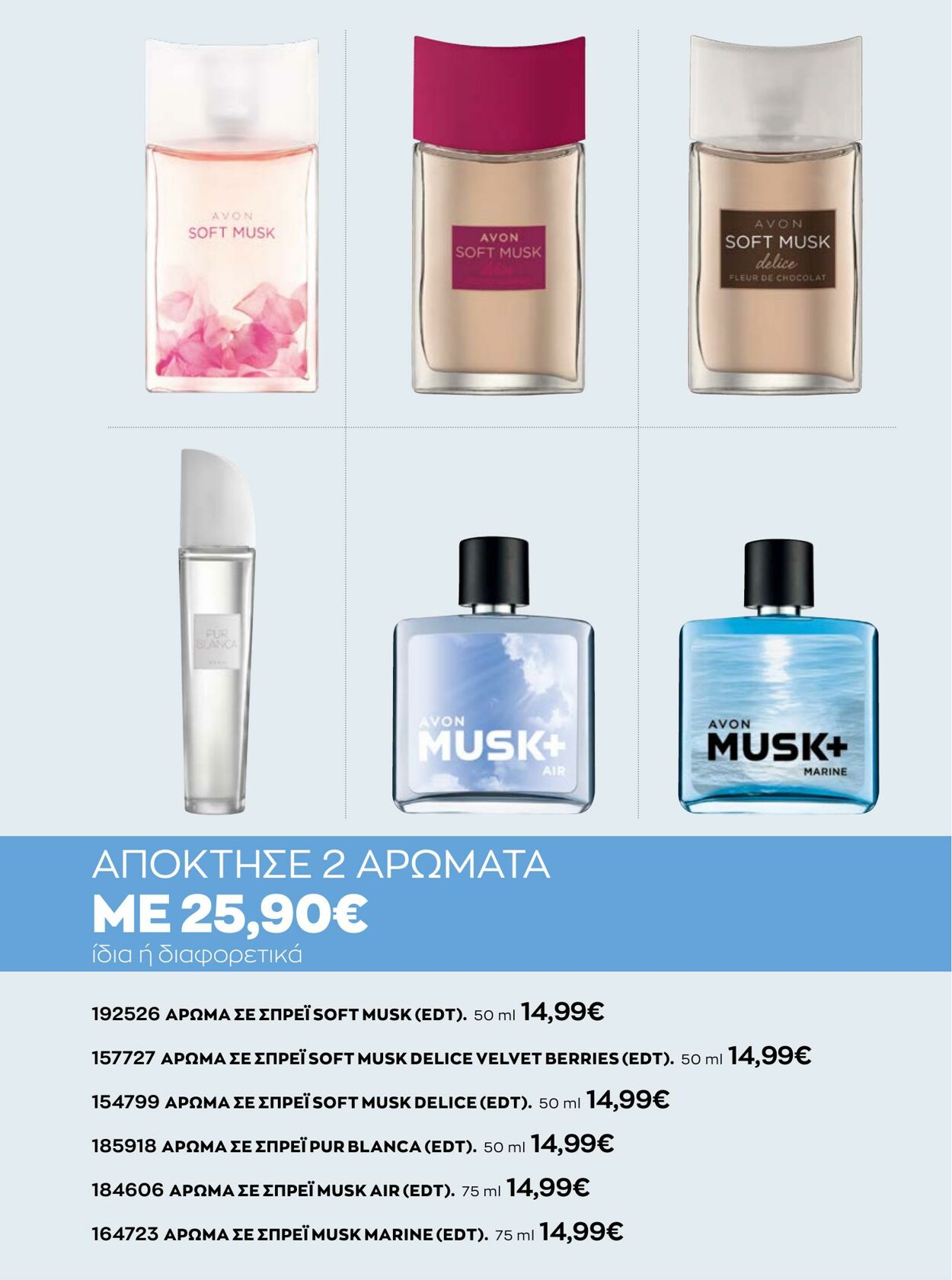 φυλλάδια Avon 01.01.2023 - 31.01.2023